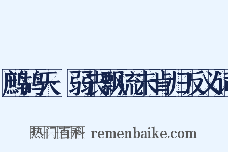 鹧鸪天·弱丧飘流未肯归反义词是什么意思的图片